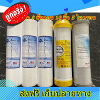 ส่งฟรี ไส้กรองน้ำ 3 ขั้นตอน ชุด 3  ขนาด 10 นิ้ว ชุดมาตราฐาน (PP 3 ชิ้น,เรซิ่น,CTO) สำหรับเครื่องกรองน้ำ 3-5ขั้นตอน ตรงปก ส่งจากกรุงเทพ