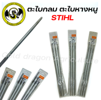 สติล (STIHL) ตะไบ ตะไบหางหนู ตะไบกลม ตะไบขัดโซ่ ขนาด 4.0mm , 4.8mm , 5.5mm