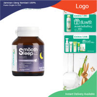 Smooth leep by Smooth Life 30S วิตามิน เพิ่มประสิทธิภาพการนอนหลับและเสริมภูมิคุ้มกัน วิตามินเพื่อการนอนหลับ ขนาดบรรจุ 30 เม็ด สมูทอี สมูทไลฟ์ ..,.,,