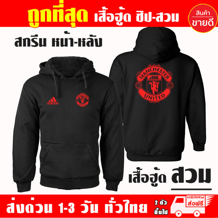 manu-เสื้อฮู้ด-แมนยู-manchester-united-งานป้าย-แบบสวมและซิป-เสื้อกันหนาว-ผ้าเกรด-a-เสื้อแจ็คเก็ต-งานดีแน่นอน-หนานุ่มใส่สบาย-hoodie