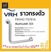 VRH ราวกันลื่น ราวพยุง ราวทรงตัว แบบ 90 องศา (32มม.x300มม.x400มม.) FBVHC-TS791A GRAB BAR ราวจับกันลื่น