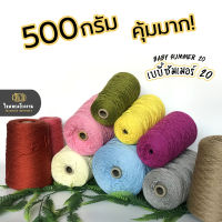 500g. คุ้มมาก ลดรอยต่อ ไหมเบบี้ซัมเมอร์ ขนาดเส้นเบอร์20 เส้นเงาหน่อยๆ เส้นเหนียว ทน