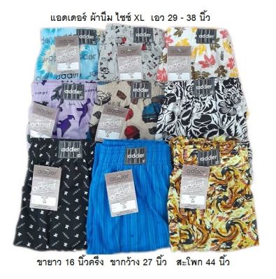 บ๊อกเซอร์ adder ไซซ์ XL เอว 29 - 38 นิ้ว เนื้อผ้านิ่มใส่สบาย ราคาตัวละ 79 บาท