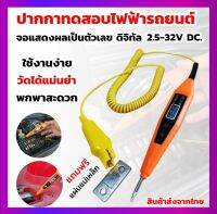 ปากกาทดสอบไฟฟ้ารถยนต์ ปากกาวัดไฟรถยนต์ ปากกาวัดโวลต์แบตเตอรี่ 2.5-32 DC.V.  หน้าจอดิจิทัล #แถมฟรี‼️ ชุดแถบแม่เหล็กอเนกประสงค์พลังดูดสูง