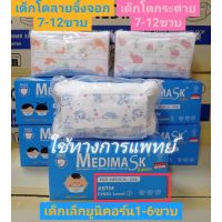 ?พร้อมส่ง?เมดดิ แมสก์ Medimask kids หน้ากากอนามัยเด็ก 1 กล่อง 50 ชิ้น