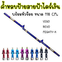 ค้ำสายฟ้า ค้ำหลบป้ายสายฟ้า ไดร์ไทแท้ สีเงิน เชื่อมเนียมสีสวย 118cm.รุ่น VIGO.REVO MIGHTY-X พร้อมหัวจ๊อย สำหรับรถกระบะใส่ได้ทุกรุ่น (แจ้งสีในเเชท)