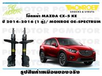 โช๊คหน้า MAZDA CX-5 KE  ปี 2014-2016 (1 คู่)/ MONROE OE-SPECTRUM