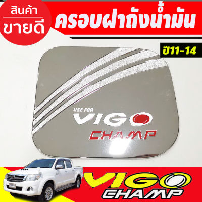 ครอบฝาถังน้ำมัน ชุปโครเมี่ยม-โลโก้แดง โตโยต้า วีโก้แชมป์ Toyota Vigo Champ 2011 - 2014 ใส่ร่วมกันได้ (R)