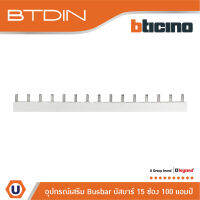 BTicino อุปกรณ์เสริมสำหรับตู้คอนซูมเมอร์ (แบบเกาะราง) Busbar 15 Ways 100A รุ่น BTC15PIN100 | Ucanbuys