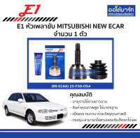 E1 หัวเพลาขับ MITSUBISHI NEW ECAR ฟันนอก25, ฟันใน30, เส้นผ่านศูนย์กลาง54 จำนวน 1 ตัว