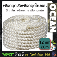 เชือกเรือ เชือก 3 เกลียว เชือกสมอ เชือกผูกทุ่น 3 STRAND NYLON MOORING ROPE Anchor Rope 12mm for boat 5-7meter (12mm x 20m)