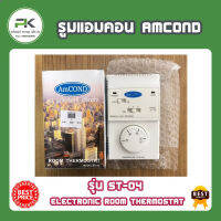 รูมแอมคอน Amcond รูมแอร์ รุ่น ST 04 เทอร์โม สตัดแอร์ ชุดควบคุมแอร์ Electronic room thermostat แอร์ รีโมทแอร์ มีสาย