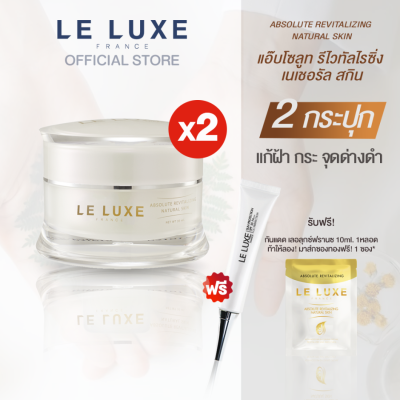 LELUXEFRANCE -  Absolute Cream สยบฝ้า กระ ร่องลึก ขนาด 30ml จำนวน 2 กระปุก + ฟรี! กันแดด เนื้อ CC ครีม บางเบา กันน้ำ กันเหงื่อ ฟรีขนาดพกพาอีก 1 ซอง