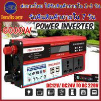 อินเวอร์เตอร์6000W อินเวอร์เตอร์เพียวซายเวฟ ตัวแปลงไฟฟ้า12v220v  inverter 12v to 220v ตัวแปลงไฟฟ้า24v220v แปลงไฟ 12v เป็น 220v ตัวแปลงไฟในรถ 4USB หม้อแปลงไฟ