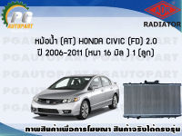 หม้อน้ำ (AT) HONDA CIVIC (FD) 2.0 ปี 2006-2011 (หนา 16 มิล.) (1 ลูก)