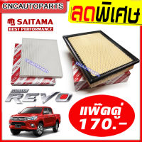 [ด่วนก่อนของหมด] SAITAMA ชุด กรองอากาศ+กรองแอร์  TOYOTA REVO / FORTUNER รีโว่ ฟอร์จูนเนอร์ 2.4-2.8 ปี 2015 2016 2017 2018 2019 2020 แพ๊คคู่ [รับประกัน1ปี]