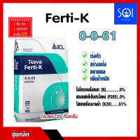 ปุ๋ย 0-0-61 ?ปุ๋ยเกล็ด Ferti-K (ICL fertilizer อิสราเอล) บรรจุ 25กก. สร้างแป้ง เร่งหัว ขยายผล เพิ่มน้ำหนัก รสชาติดี สีสวย?1ชิ้น ต่อ 1ออเดอร์นะคะ?