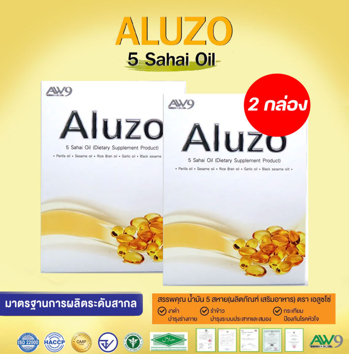 เอลูซโซ่-2-กล่อง-60-ซอฟเจล-aluzo-5-sahai-oil-อาหารเสริมเพื่อสุขภาพไขมันความดัน-สูง-เส้นเลือดตีบเบาหวาน-ต้องทาน