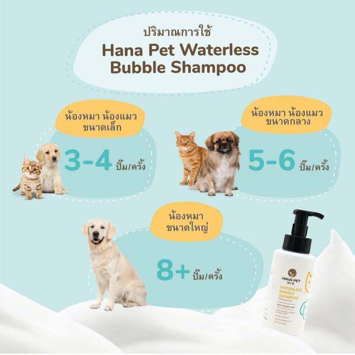 แชมพูอาบแห้ง-สุนัขและแมว-hana-pet-waterless-bubble-shampoo-ขนาด-320ml