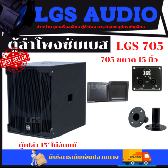 ตู้ลำโพงซับเบส-lgs-705-ขนาด15นิ้ว-ไม้อัดแท้-ตู้เปล่า-ราคาต่อใบละ