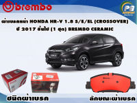 ผ้าเบรคหน้า HONDA HR-V 1.8 S/E/EL (CROSSOVER) ปี 2014 ขึ้นไป (1 ชุด)  /(BREMBO-ชนิดผ้าเบรคNAO)