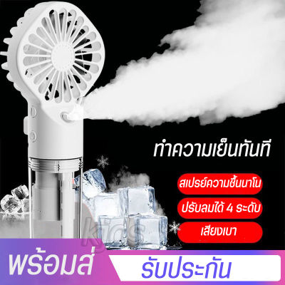 (รับประกัน )พัดลมสเปรย์ไอน้ำ พัดลมระบายความร้อน พัดลมมือถือ พัดลมไอน้ำมือถือ พัดลมพกพา  พัดลมไอน้ำไร้สาย ทำความเย็นทันที