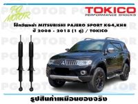 โช๊คอัพหน้า MITSUBISHI PAJERO SPORT KG4,KH8  ปี 2008 - 2015 (1 คู่) / TOKICO