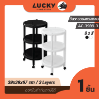 LUCKY HOME ชั้นวางทรงกลมพร้อมล้อเลื่อนหมุนได้360องศา 3 ชั้น(กว้าง x ลึก x สูง): 39 x 39 x 67 cm AC-3939-3