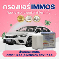 IMMOS กรองแอร์ HONDA CIVIC 1.3,2.0, DIMENSION CRV1.7,2.0 (80292-SCA-E11)