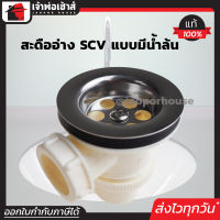 ⚡ส่งทุกวัน⚡ สะดืออ่าง สะดืออ่างล้างจาน PVC มีท่อน้ำล้น พร้อมลูกยางเปิด-ปิด ติดตั้งง่าย ระบายน้ำได้ดี สะดือซิงค์