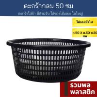 ตะกร้ากลม  ใบใหญ่ 50ซม ตะกร้าพลาสติก #423B ตะกร้า พลาสติก ตะกร้าผ้า ตะกร้าใส่ของ รวมพลพลาสติก