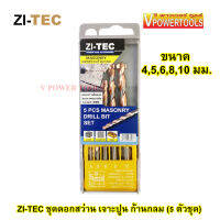 ZI-TEC ชุดดอกสว่าน เจาะปูน ก้านกลม (5 ตัวชุด) ขนาด 4,5,6,8,10 มม. (คุณภาพเยอรมัน)