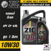 ZIC X7 DIESEL 10W30 ขนาด 7 ลิตร สำหรับเครื่องยนต์ดีเซล CI-4/SL ระยะเปลี่ยน 12,000 กิโลเมตร สังเคราะห์แท้ 100% ซิค น้ำมันเครื่อง รถยนต์  น้ำมันเครื่องอันดับหนึ่งของเกาหลีใต้