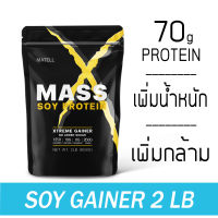 ส่งฟรี MATELL Mass Soy Protein Gainer 2 lb แมส ซอย โปรตีน 2ปอนด์ หรือ 908กรัม (Non Wheyเวย์) เพิ่มน้ำหนัก + เพิ่มกล้ามเนื้อ