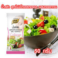 น้ำสลัดไม่มีโคเลสเตอรอล ผสม คอลลาเจน น้ำสลัด สลัด ( No Cholesterol Plus Collagen Salad Dressing ) ตรา เพียวฟู้ดส์ ขนาด 50 กรัม PURESQUARE SHOP