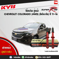 KYB โช๊คอัพหน้า 1 คู่ CHEVROLET COLORADO 4WD เชฟโรเล็ต โคโลราโด 4x4 (4x2ยกสูง) ปี 2011-2016 kayaba super red 2 ต้น