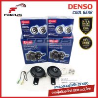 Denso (1คู่) แตรรถยนตร์ 12V Electric Horn Tone T12L / แตรปิ้น / แตรไฟฟ้า 12v / แตรรถยนตร์ไฟฟ้า / 272000-6910