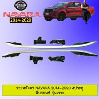 ?สินค้าแนะนำ? ราวหลังคา Navara 2014-2020 4ประตู สีบรอนซ์ รุ่นเจาะ   KM4.6318?สินค้ามาใหม่?