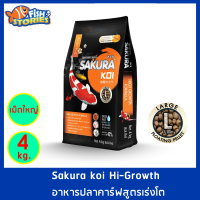 Sakura Koi สูตร High Growth เม็ดลอย ขนาด 4 กิโลกรัม เม็ดใหญ่ Size L (7MM.) เม็ดลอย สูตรเร่งโต เร่งอ้วน อาหารปลาคาร์ฟ อาหารปลา อาหารปลาซากุระ ซากุระโค่ย