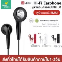 หูฟัง UiiSii U6 In-Ear Stereo เสียงดี IOS/Android พร้อมไมค์ รุ่น U6 ของแท้ รับประกัน1ปี BY BIRDSTORE