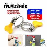 Makayo เข็มขัดรัดท่อ แคลมป์รัดสายยาง แหวนรัดท่อ มีหลายขนาด  Hose clamp