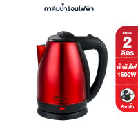 Elife กาต้มน้ำไฟฟ้า 2 ลิตร กาต้มน้ำร้อน ตัดไฟอัตโนมัติ Electric kettle 1500W กาน้ำร้อนขนาดเล็ก สแตนเลส ร้อนเร็ว 5 นาที สีเงิน สีแดง สีดำ