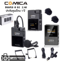 ไมโครโฟนไร้สาย COMICA 2.4G DIGITAL WIRELESS MICROPHONE BOOMX-D D2 ไมโครโฟน ประกันศูนย์