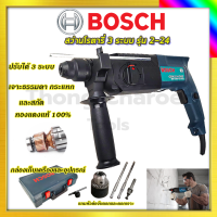 สว่านโรตารี่ BOSCH 3 ระบบ รุ่น 2-24SE รับปะกันตรงปกไม่จกตา ไม่ตรงปกยินดีคืนเงิน100%รับประกัน3เดือน(AAA)