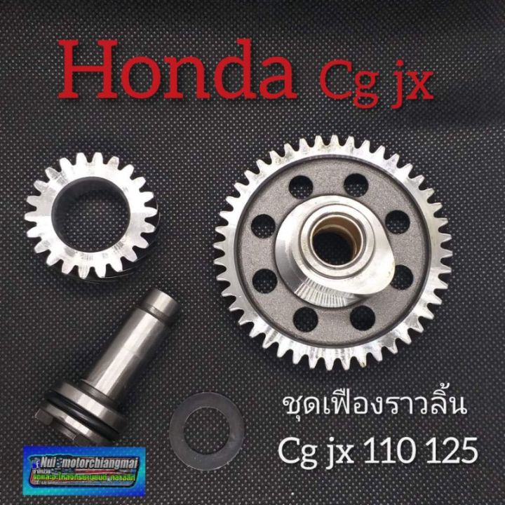 ชุดเฟืองลาวลิ้น-jx110-125-cg-110-125-เฟืองราวลิ้น-honda-cg110-125-jx110-125-ชุดเฟืองราวลิ้น-honda-cg-jx-110-125-ของใหม่