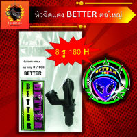 หัวฉีดแต่ง 8H หัวฉีดน้ำมัน BETTER แต่ง 8รู180CC-H หัวฉีด ตอใหญ่ ปลั๊กเล็ก 8รู180H