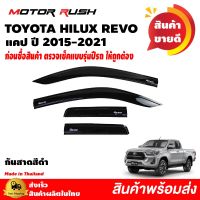 กันสาด แคป TOYOTA HILUX REVO ปี 2015 2016 2017 2018 2019 2020 2021 สีดำ  กันสาดรถยนต์ คิ้วกันสาด คิ้วกันฝน สีดำเข้ม