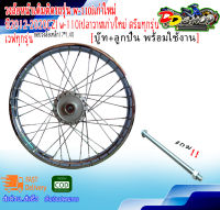 วงล้อหน้าเดิมติดรถรุ่น w-110iเก่าใหม่ปี2012-2020 CZI w-110iปลาวาฬเก่า/ใหม่ ขอบวงล้อเหล็ก17*1.40อัดบู๊ท+ลูกปืน สินค้าพร้อมใช้งานแถม!แกนล้อหน้า