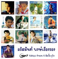 CD USB MP3 เพลงไทย รวมเพลง อริสมันต์ พงษ์เรืองรอง [13 อัลบั้ม]