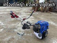 เครื่องตัดหญ้า 4 จังหวะ Vigotech